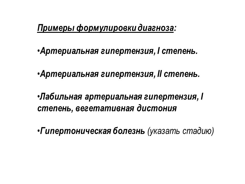 Примеры формулировки диагноза:  Артериальная гипертензия, I степень.  Артериальная гипертензия, II степень. 